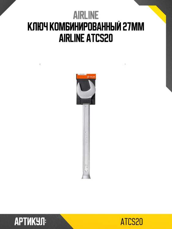 Ключ комбинированный 27мм airline atcs20