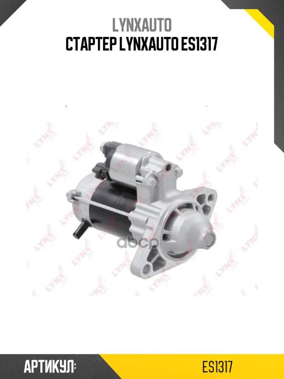 Стартер lynxauto es1317