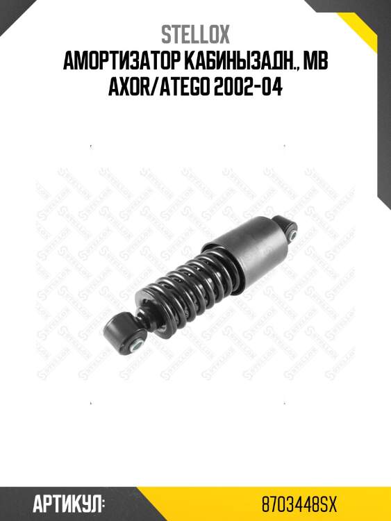 Амортизатор кабинызадн., mb axor/atego 2002-04