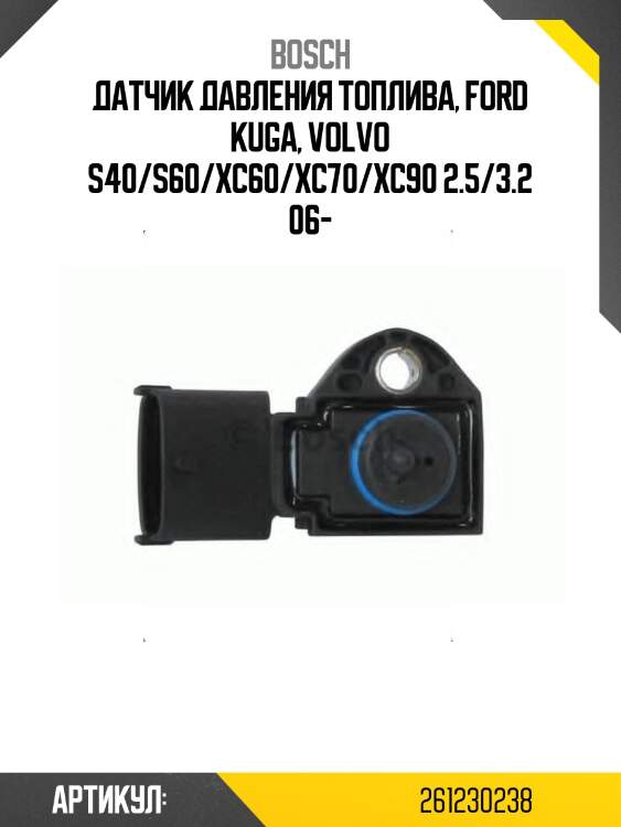 Датчик давления топлива, ford kuga, volvo s40/s60/xc60/xc70/xc90 2.5/3.2 06-