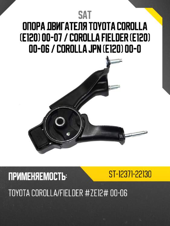 Опора двигателя toyota corolla e120 00-07  sat st-12371-22130