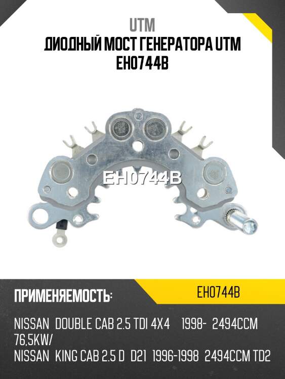 Диодный мост генератора utm eh0744b