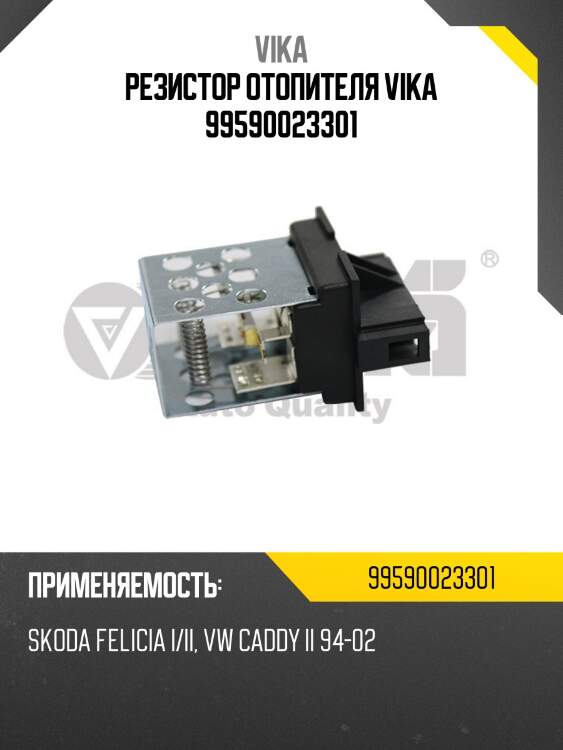 Резистор отопителя vika 99590023301