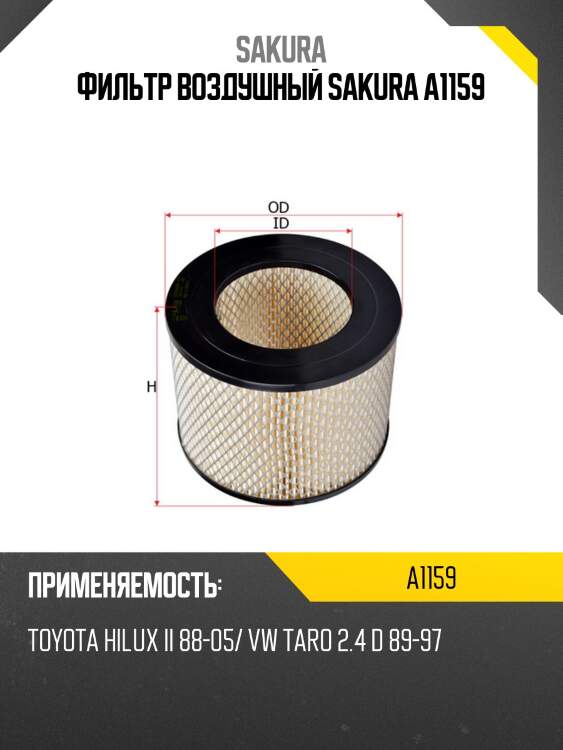 Фильтр воздушный sakura a1159