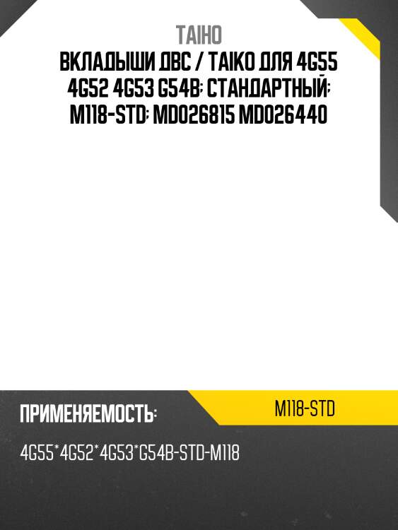 Вкладыши двс / taiko для 4g55 4g52 4g53 g54b  стандартный  m118-std  md026815 md026440