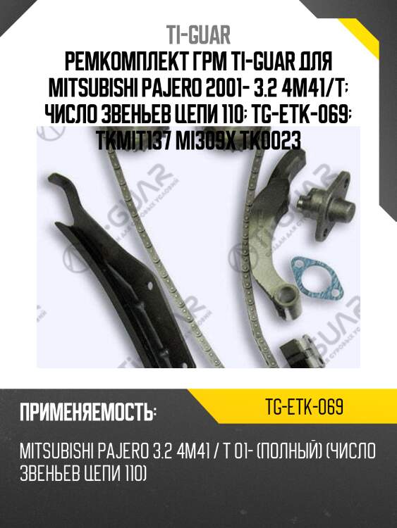 Ремкомплект грм ti-guar для mitsubishi pajero 2001- 3.2 4m41/t  число звеньев цепи 110  tg-etk-069  tkmit137 mi309x tk0023