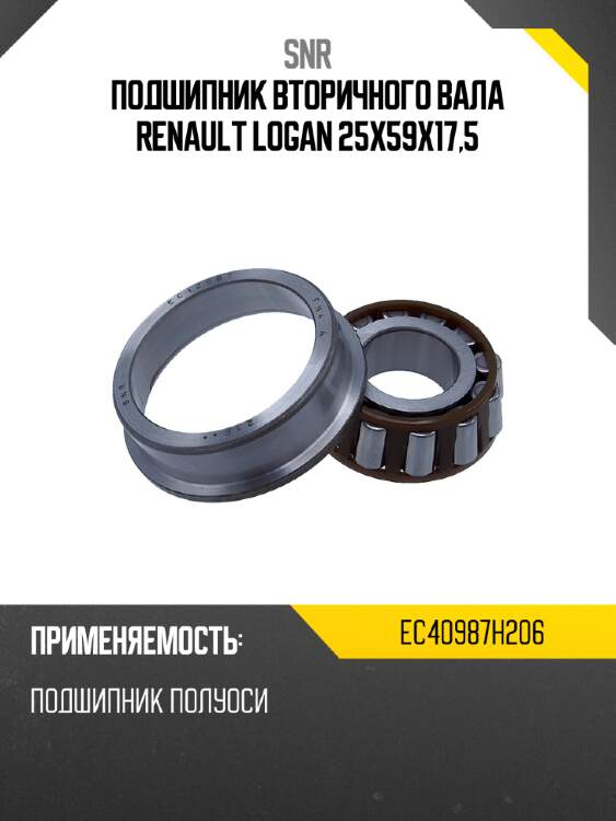 Подшипник вторичного вала renault logan 25x59x17,5 snr ec40987h206