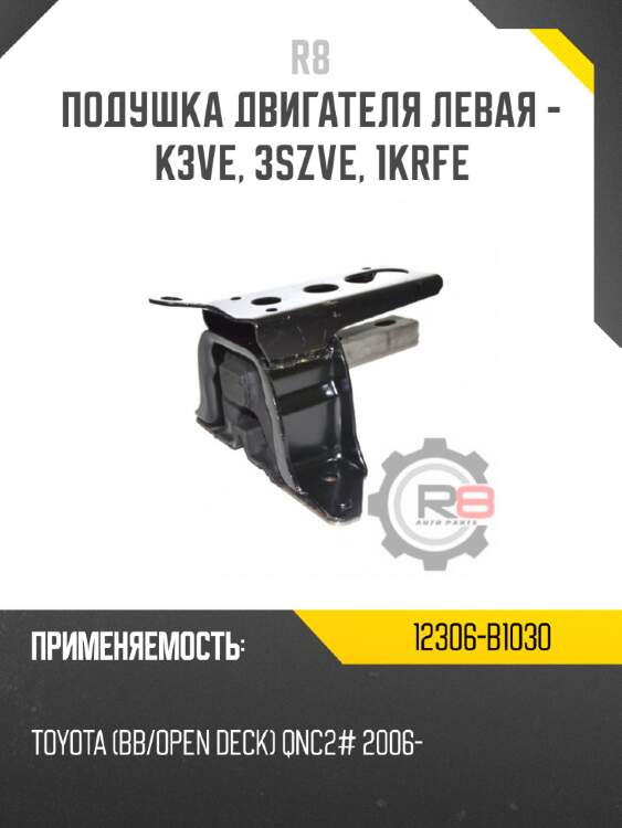 Подушка двигателя левая - k3ve, 3szve, 1krfe r8 12306-b1030