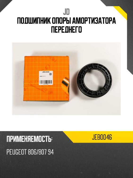 Подшипник опоры амортизатора переднего jd jeb0046