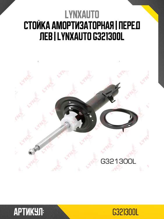 Стойка амортизаторная | перед лев | lynxauto g321300l