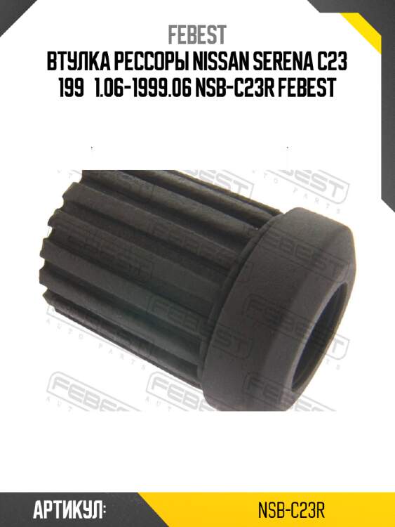 Втулка рессоры nissan serena c23 199­1.06-1999.06 nsb-c23r febest