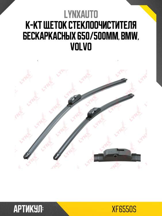 К-кт щеток стеклоочистителя бескаркасных 650/500мм, bmw, volvo
