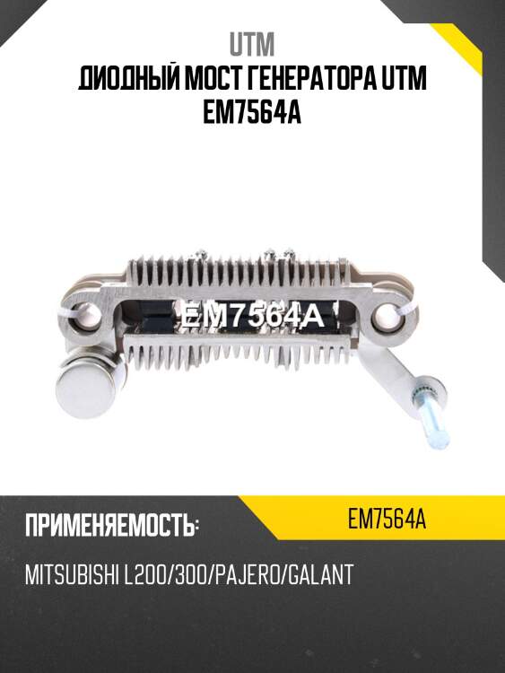 Диодный мост генератора utm em7564a
