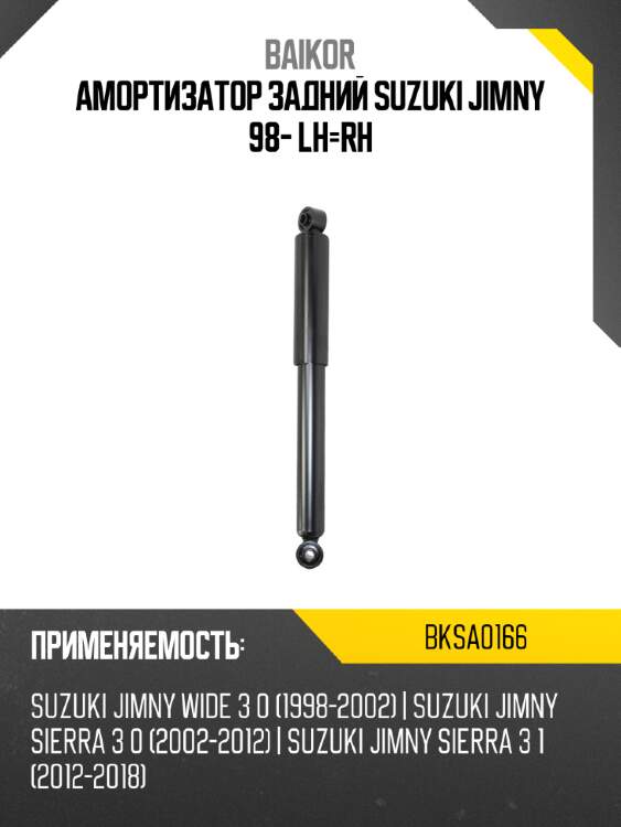 Амортизатор задний suzuki jimny 98- lh-rh baikor bksa0166