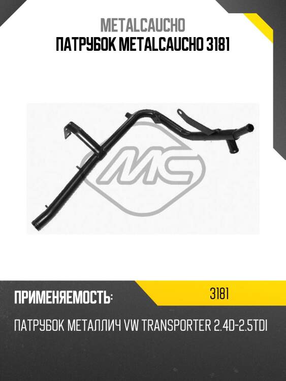 Патрубок metalcaucho 3181