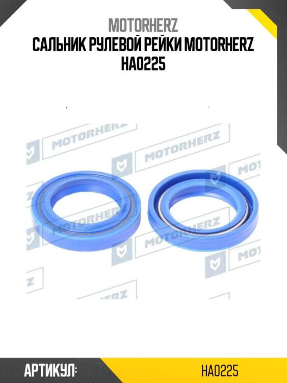 Сальник рулевой рейки motorherz ha0225