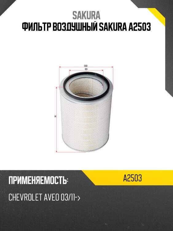 Фильтр воздушный sakura a2503
