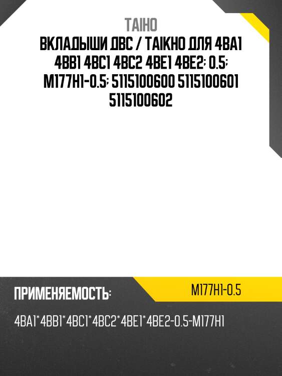 Вкладыши коренные двс /taiho /4ba1 4bb1 4bc1 4bc2 4be1 4be2  0.5  m177h1-0.5  5115100600 5115100601 5115100602