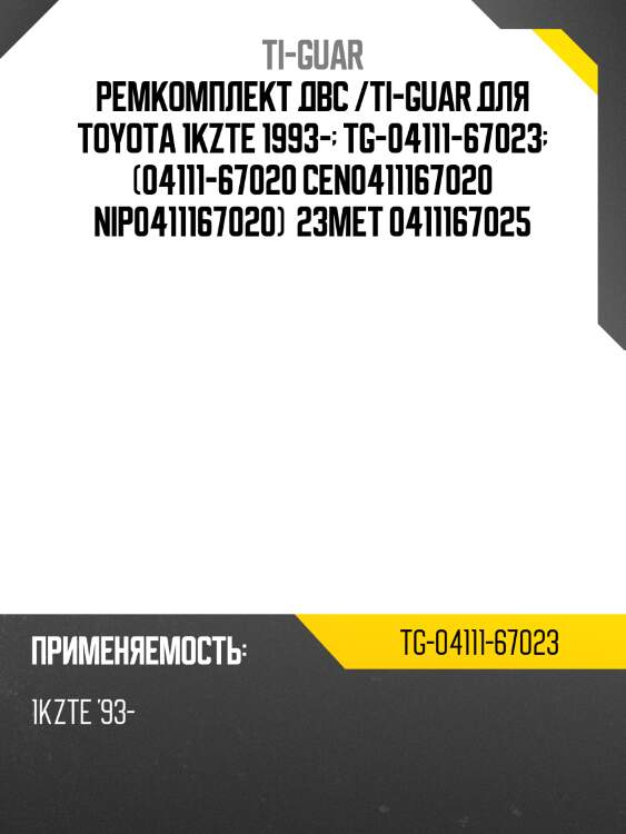 Ремкомплект двс /ti-guar для toyota 1kzte 1993-  tg-04111-67023  (04111-67020 cen0411167020 nip0411167020)  23met 0411167025