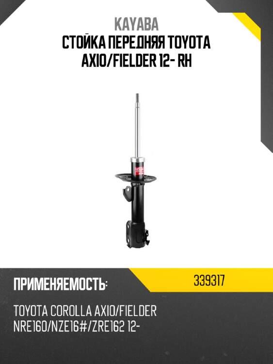 Стойка передняя TOYOTA AXIO KAYABA 339317