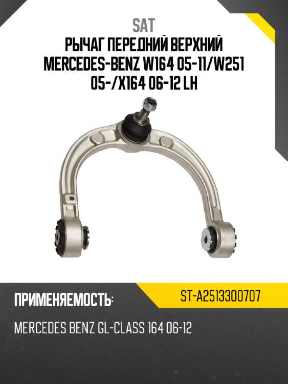 Рычаг передний верхний mercedes-benz w164 05-11 sat st-a2513300707