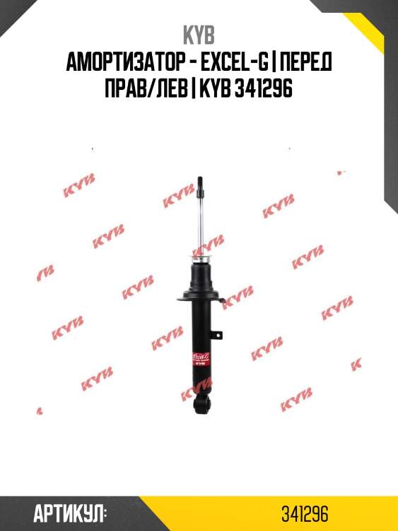 Амортизатор - excel-g | перед прав/лев | kyb 341296