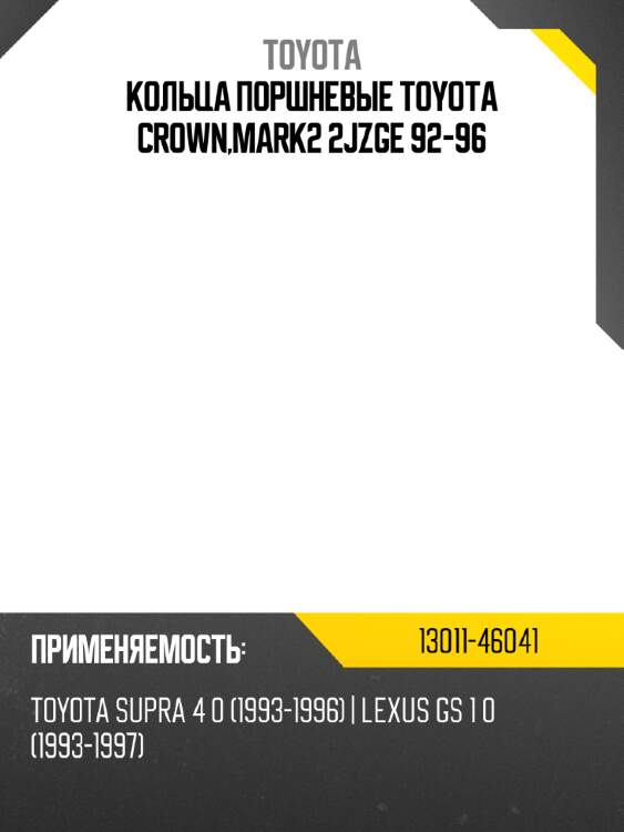 Кольца поршневые toyota crown,mark2 2jzge 92-96 toyota 13011-46041