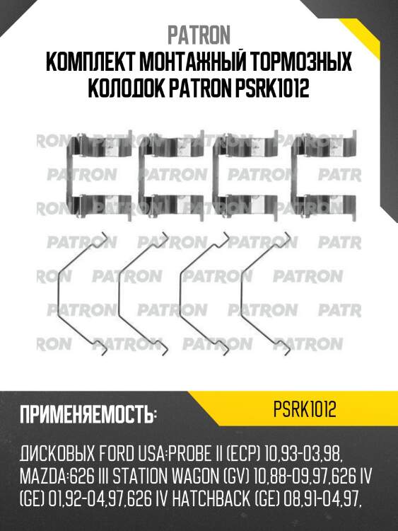 Комплект монтажный тормозных колодок patron psrk1012