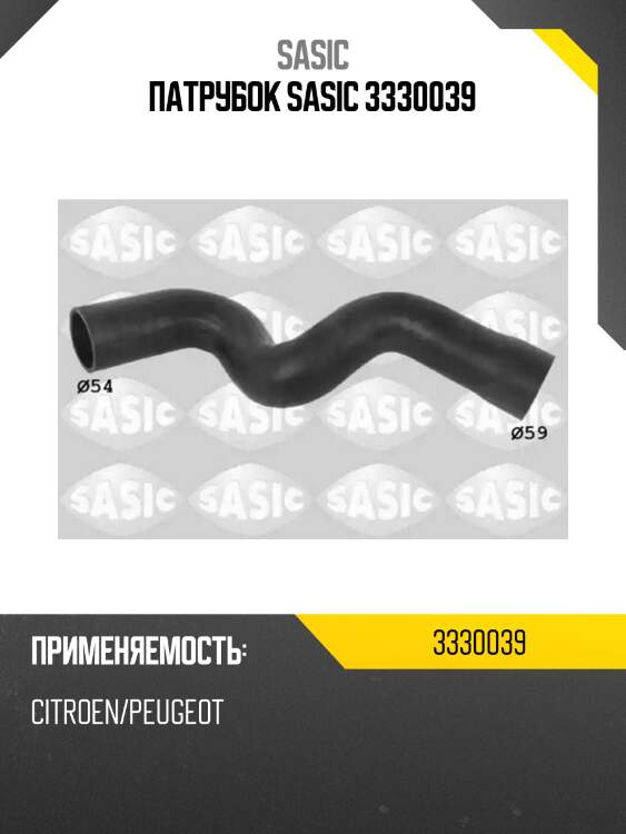 Патрубок sasic 3330039