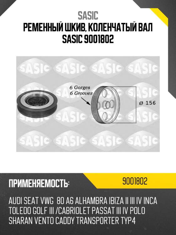 Ременный шкив, коленчатый вал sasic 9001802