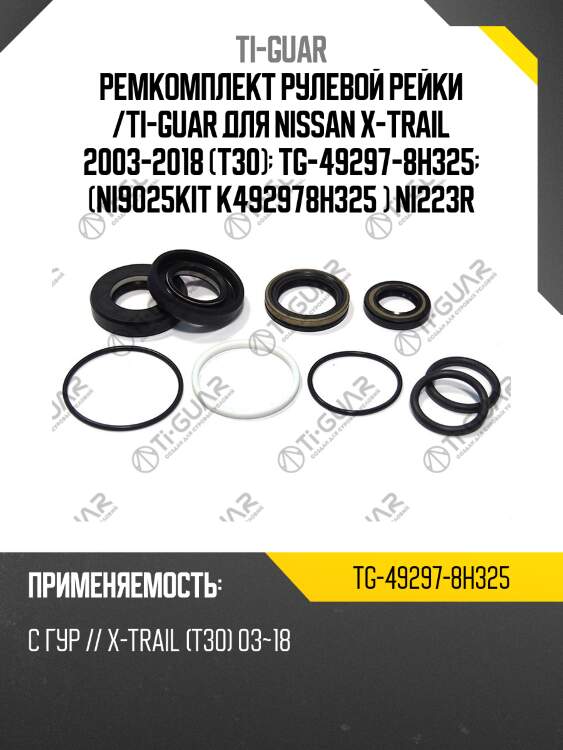 Ремкомплект рулевой рейки /ti-guar для nissan x-trail 2003-2018 (t30)  tg-49297-8h325  (ni9025kit k492978h325 ) ni223r