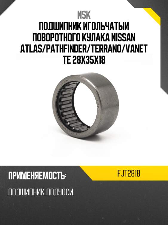 Подшипник игольчатый поворотного кулака nissan atlas nsk fjt2818
