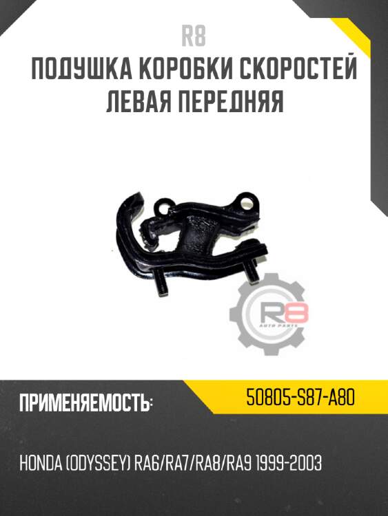 Подушка коробки скоростей левая передняя r8 50805-s87-a80