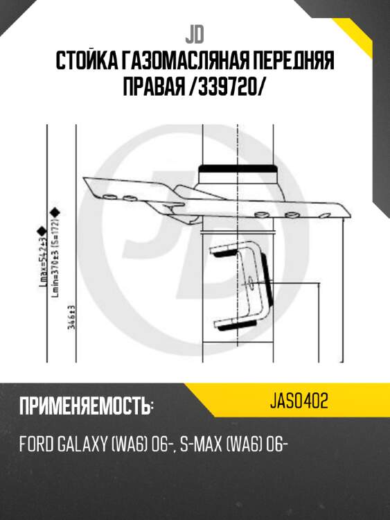 Стойка газомасляная передняя правая /339720/ jd jas0402