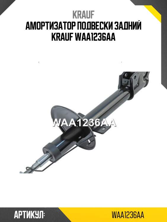 Амортизатор подвески задний krauf waa1236aa