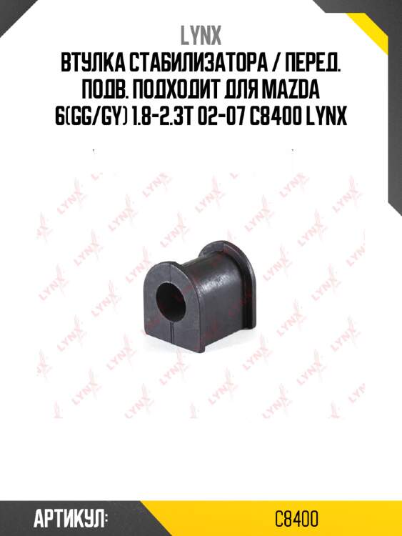 Втулка стабилизатора / перед. подв. подходит для mazda 6(gg/gy) 1.8-2.3t 02-07 c8400 lynx