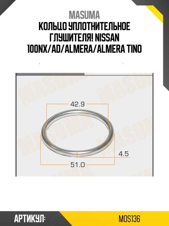 Кольцо уплотнительное глушителя, nissan 100nx/ad/almera/almera tino
