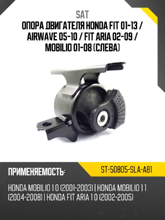Опора двигателя honda fit 01-13  sat st-50805-sla-a81
