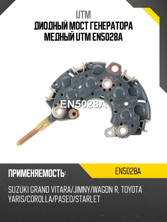 Диодный мост генератора медный utm en5028a