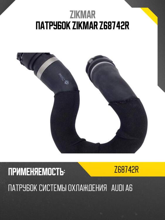 Патрубок zikmar z68742r