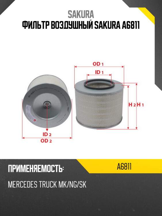 Фильтр воздушный sakura a6811