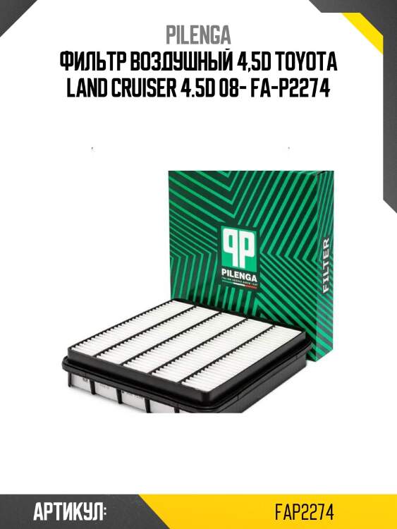 Фильтр воздушный 4,5d toyota land cruiser 4.5d 08- fa-p2274
