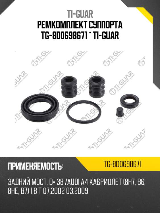 Ремкомплект суппорта tg-8d0698671 * ti-guar
