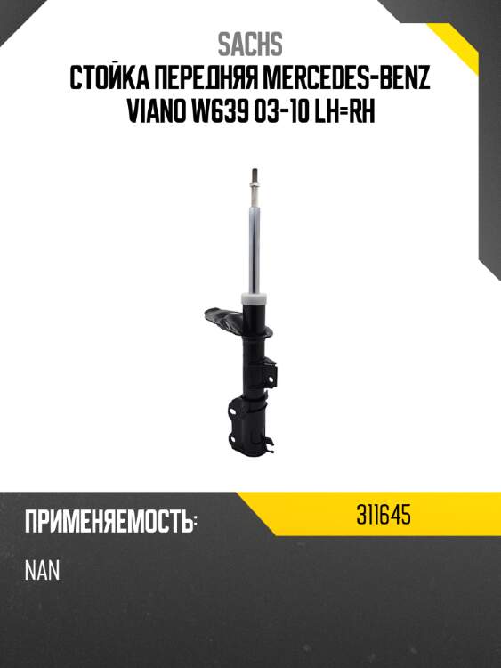 Стойка передняя mercedes-benz viano w639 03-10 lh-rh sachs 311645