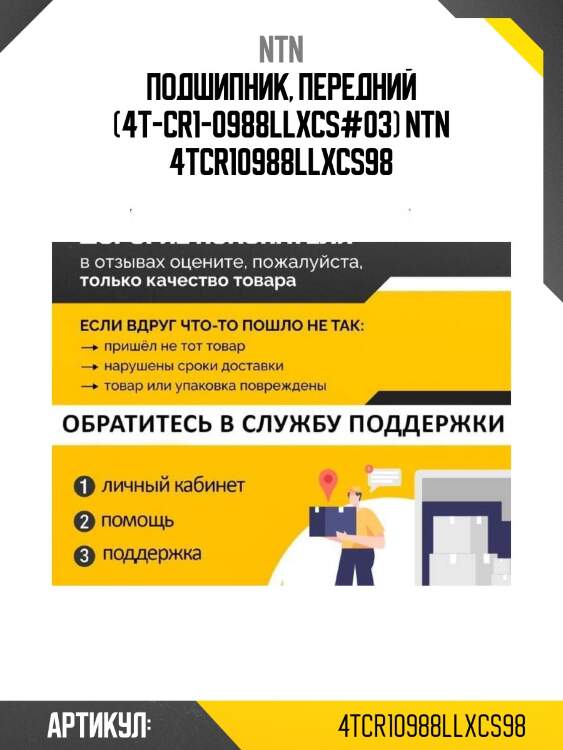 Подшипник, передний (4t-cr1-0988llxcs#03) ntn 4tcr10988llxcs98