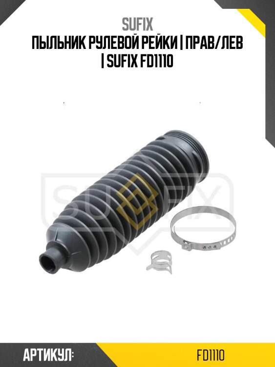 Пыльник рулевой рейки | прав/лев | sufix fd1110
