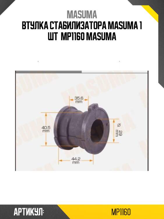 Втулка стабилизатора masuma 1 шт  mp1160 masuma