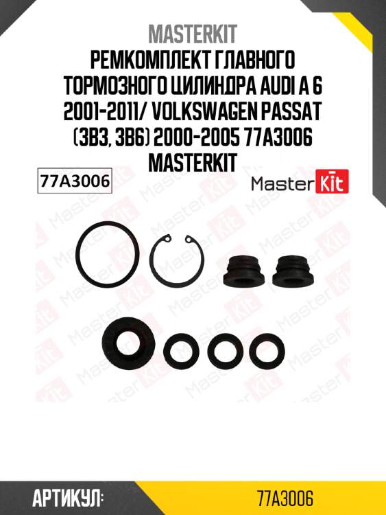 Ремкомплект главного тормозного цилиндра audi a 6 2001-2011/ volkswagen passat (3b3, 3b6) 2000-2005 77a3006 masterkit