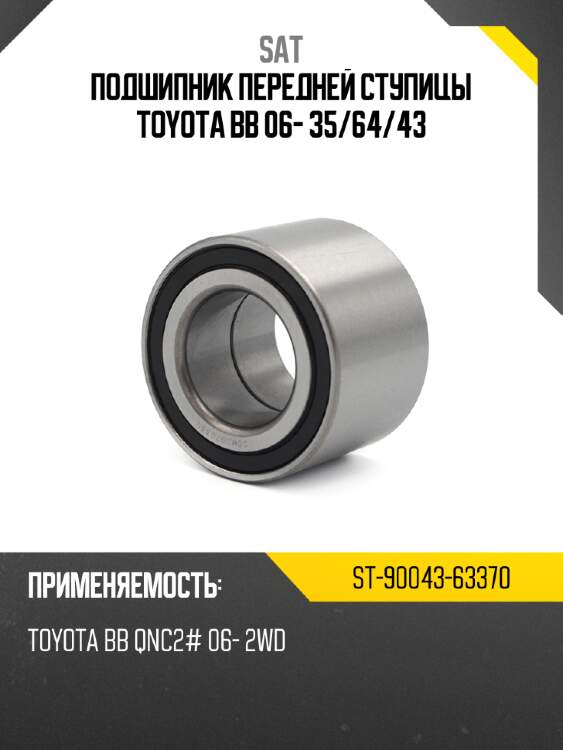 Подшипник передней ступицы toyota bb 06- 35 sat st-90043-63370