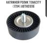 Натяжной ролик tenacity (1794) abtho1016